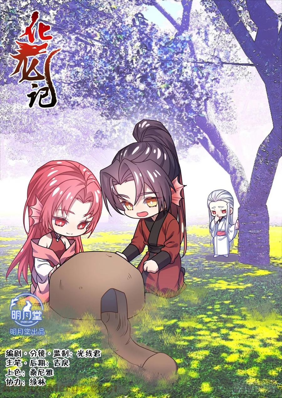 化龙记 第154章.沾花惹草（下） 第1页