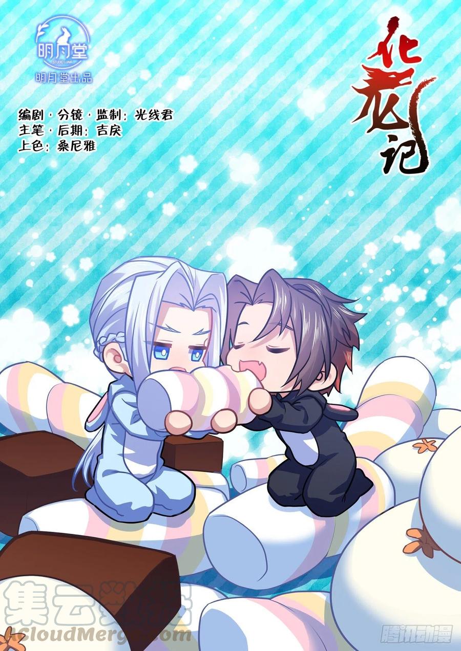 化龙记 第159章.一时冲动（下） 第1页