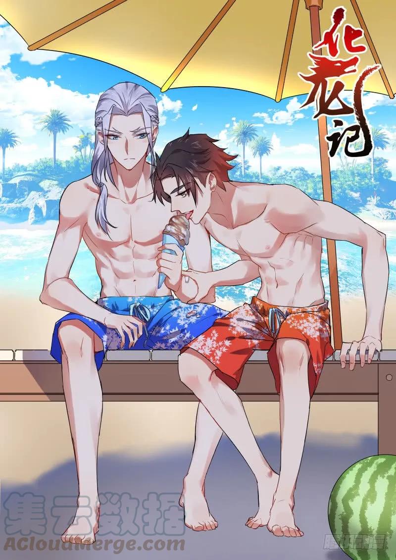 化龙记 第26章 招蜂引蝶﹙下﹚ 第1页