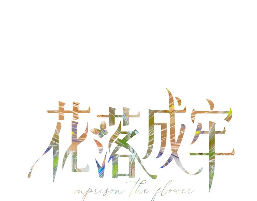 花落成牢 - 第11话 晚安，小甜饼 - 第47张图