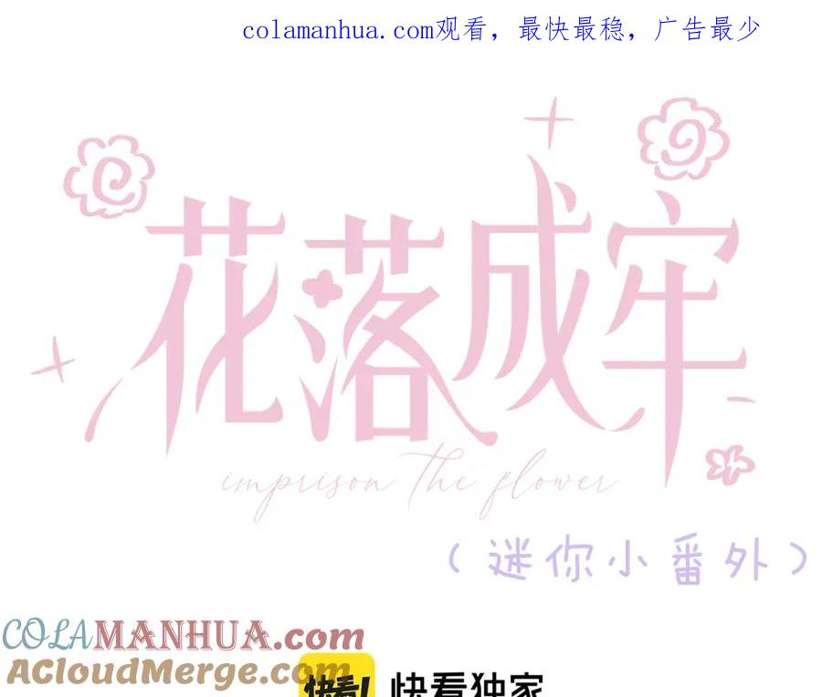 花落成牢 - 番外篇：四个小故事 - 第1张图