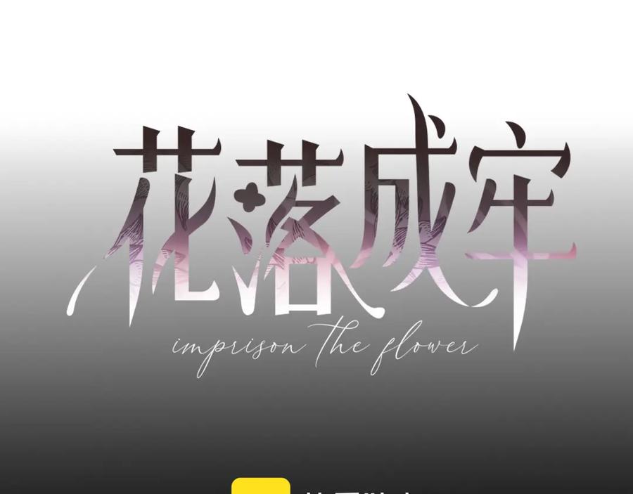 花落成牢 - 第15话 脱缰的椰子 - 第47张图