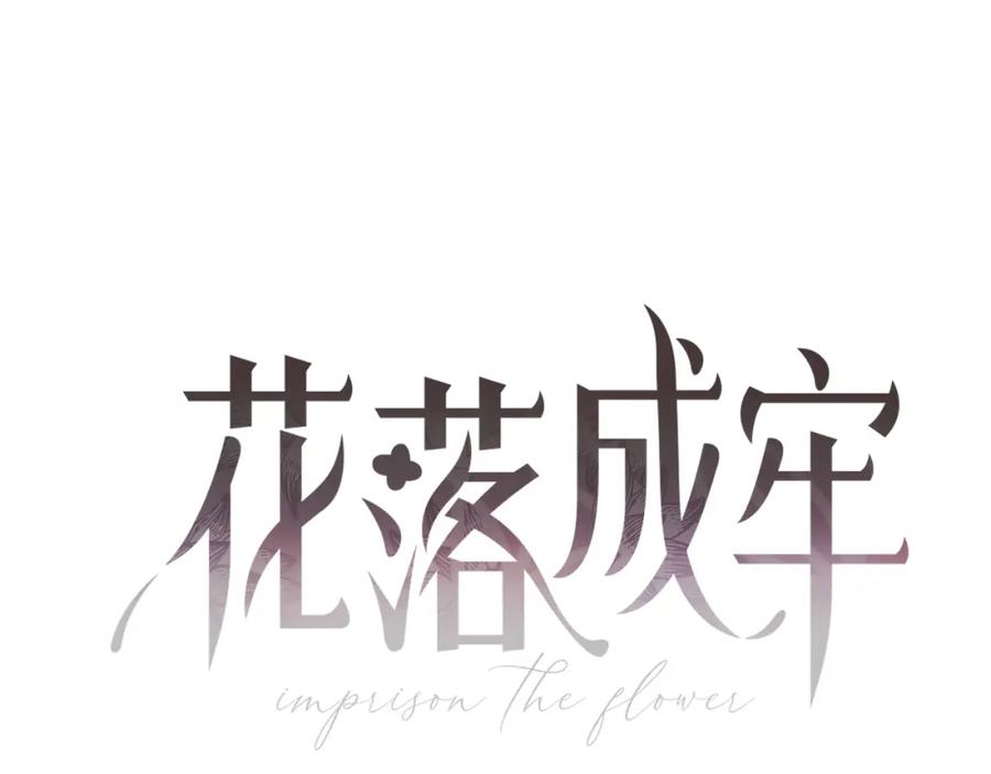 花落成牢 - 第16话 我看着，天真的我自己 - 第38张图