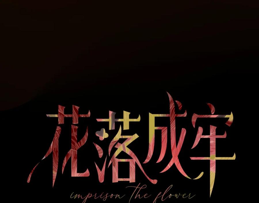 花落成牢 - 第17话 ＿＿＿，必有我妻。 - 第30张图