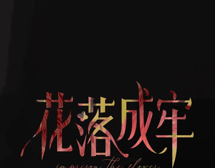 花落成牢 - 第18话 我命由我。 - 第32张图