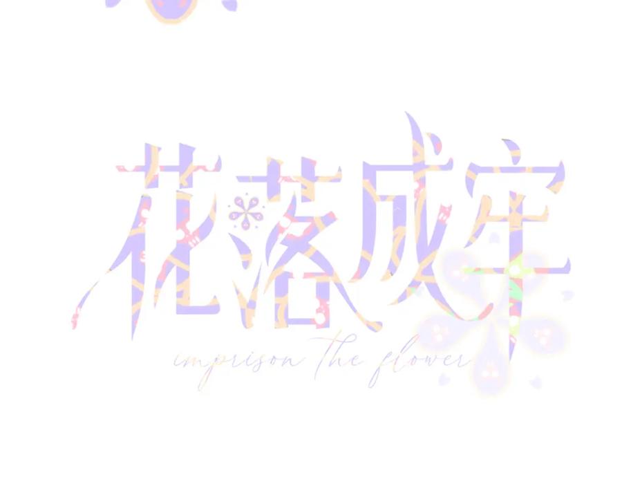 花落成牢 - 第20话 放纵的惩罚 - 第24张图