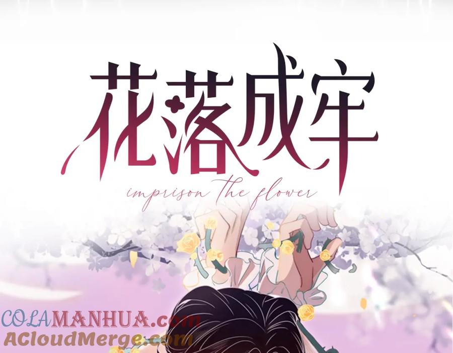 花落成牢 - 序章 被囚禁的花 - 第43张图