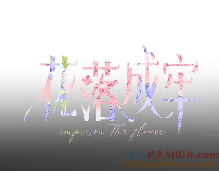 花落成牢 - 第21话 诡计多端 - 第46张图