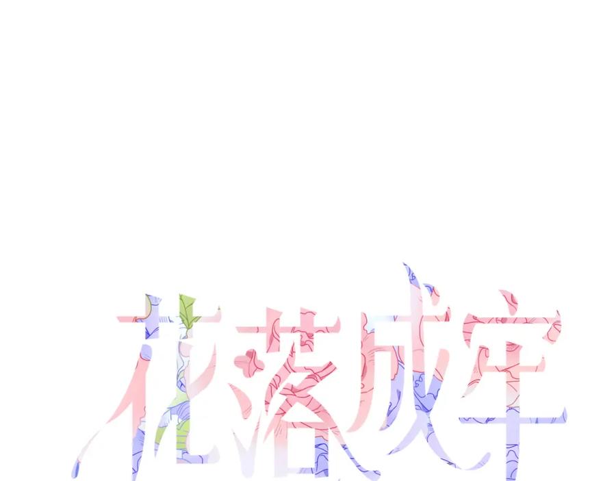 花落成牢 - 第22话 夺人所爱才是快乐源泉 - 第32张图