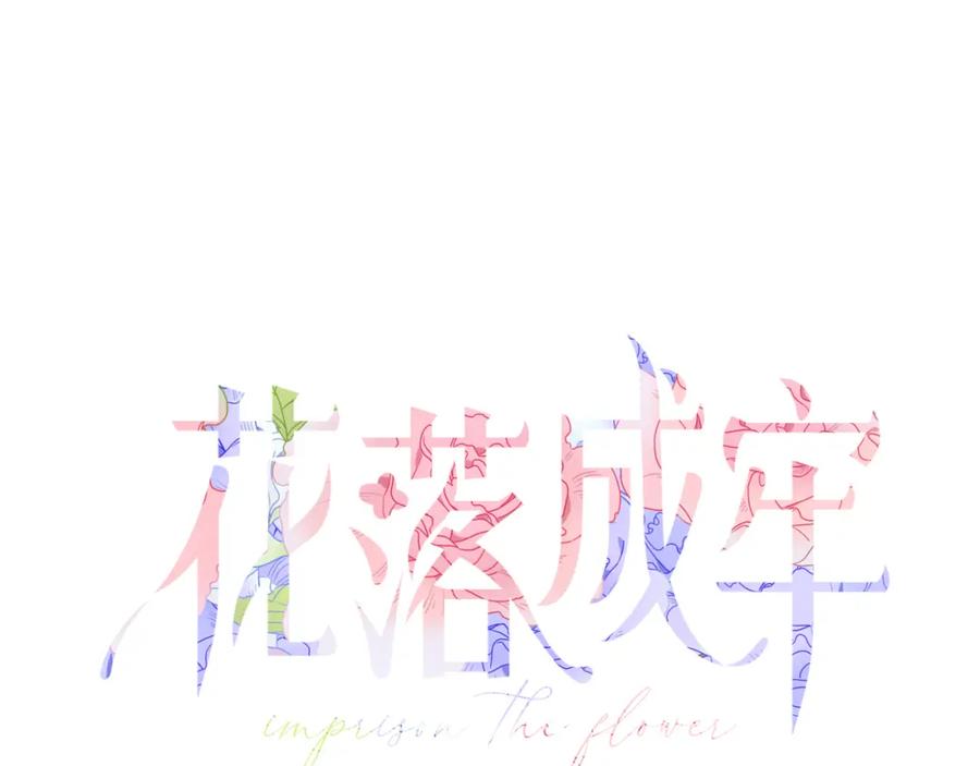 花落成牢 - 第23话 节奏带师 - 第51张图