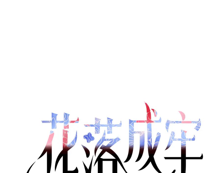 花落成牢 - 第28话 我是最孝顺的崽 - 第38张图