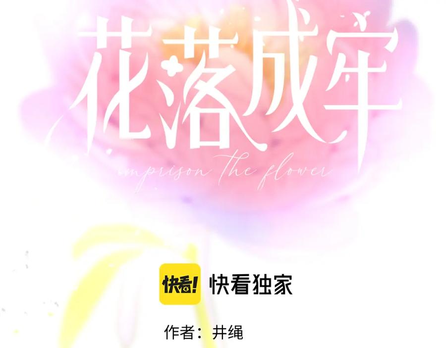 花落成牢 - 第31话 俄狄浦斯小小花 - 第14张图