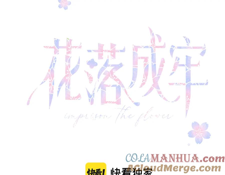 花落成牢 - 第32话 萌混过关 - 第22张图