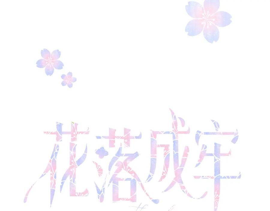 花落成牢 - 第34话 可爱小淑女 - 第24张图