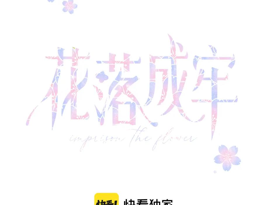 花落成牢 - 第35话 嘶哈嘶哈涮火锅 - 第10张图