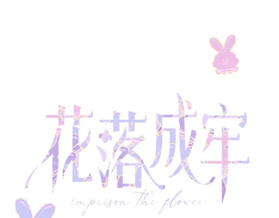 花落成牢 - 第36话 椰子跑咯 - 第27张图