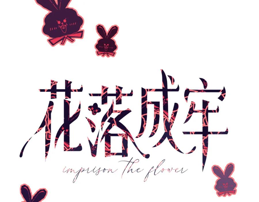 花落成牢 - 第39话 降临 - 第18张图