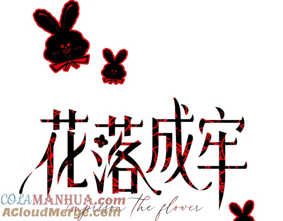 花落成牢 - 第40话 小捣蛋鬼，好久不见 - 第16张图