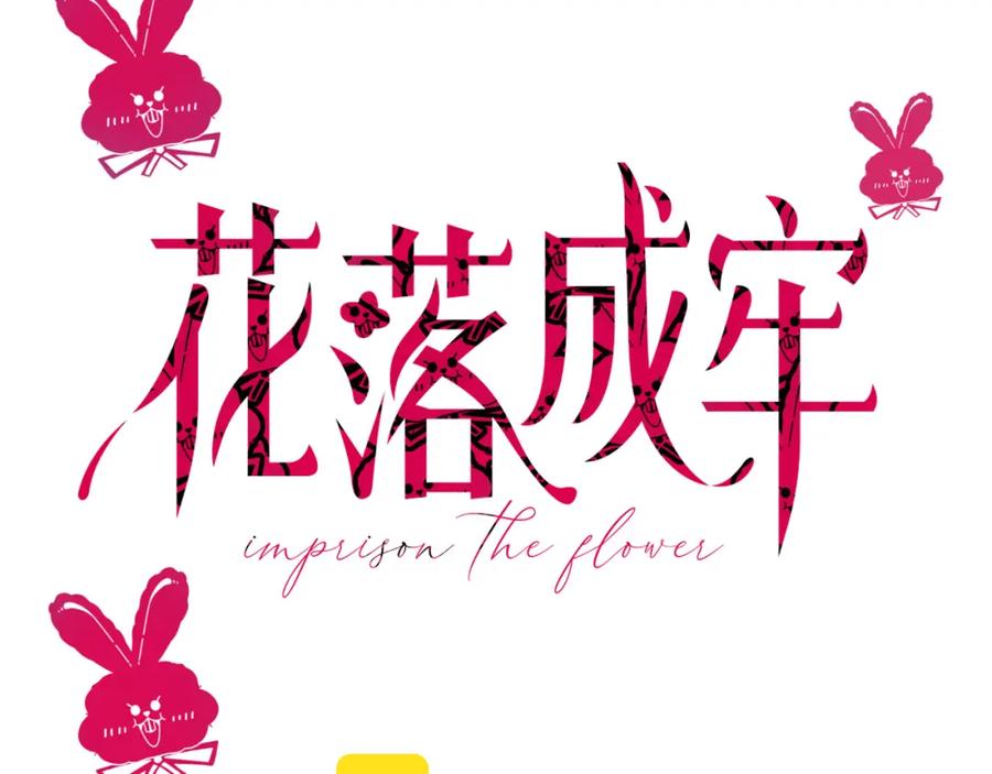 花落成牢 - 第42话 绝世甜花！甜cry我！ - 第27张图