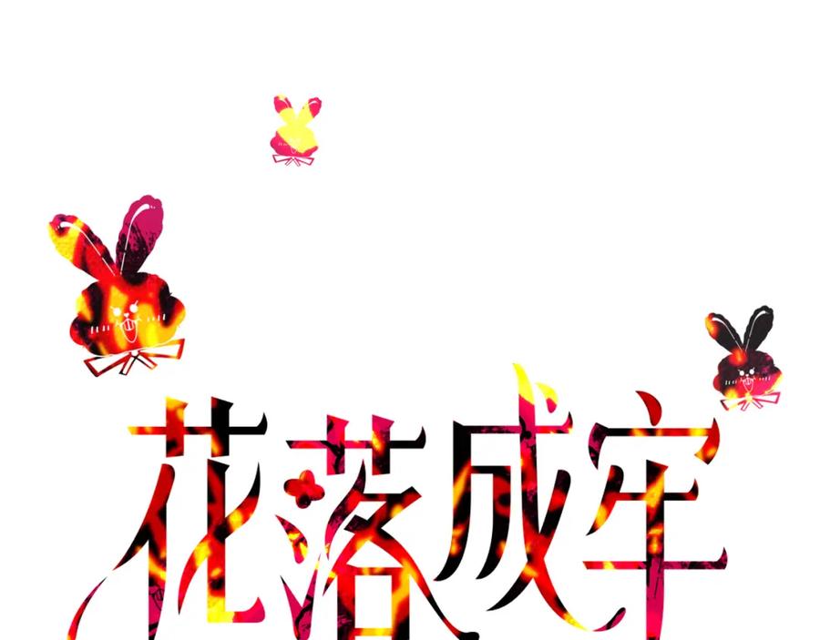 花落成牢 - 第43话 正宫上位！！！ - 第9张图