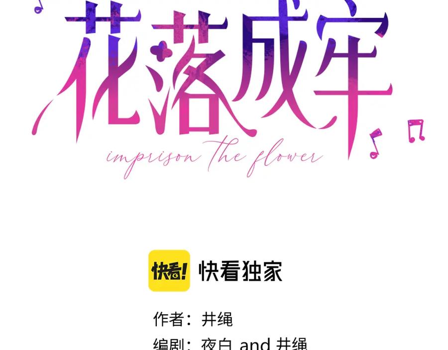 花落成牢 - 第44话 抢老婆？我生气了！ - 第60张图