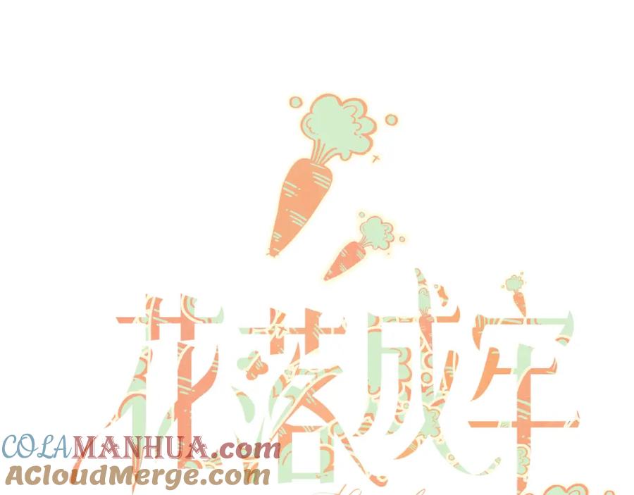 花落成牢 - 第46话 吉祥三宝 - 第45张图