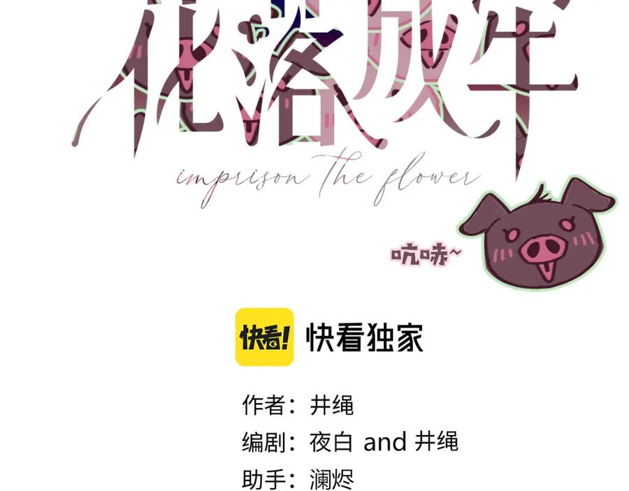 花落成牢 - 第48话 不就换了层皮嘛 - 第28张图