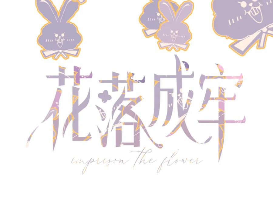 花落成牢 - 第50话 坏椰子三顾更衣间（上） - 第57张图