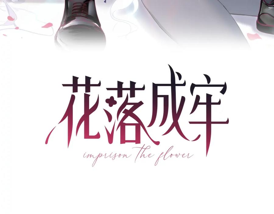 花落成牢 - 第4话 恶心的回忆 - 第3张图