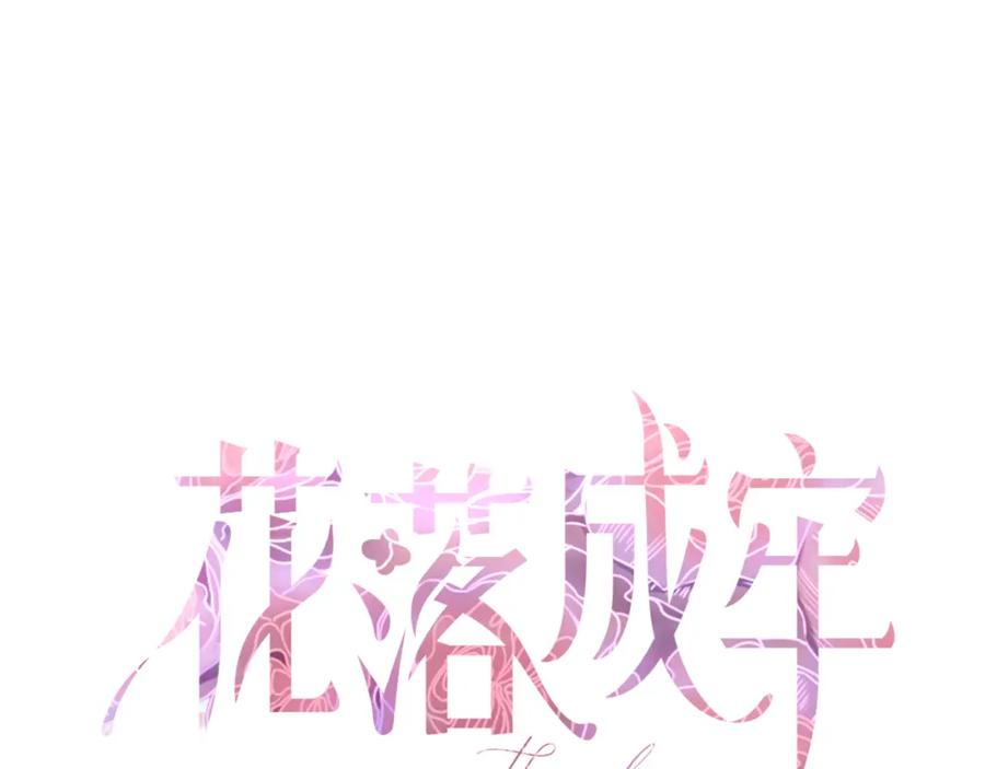 花落成牢 - 第8话 桃气魔法师 - 第36张图