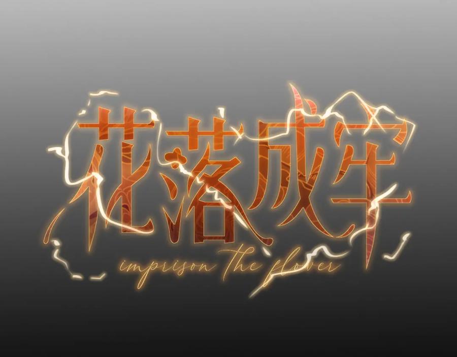 花落成牢 - 第9话 拐带童养夫？ - 第20张图