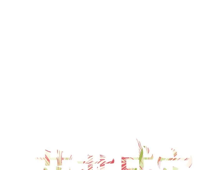 花落成牢 - 第10话 幻像 - 第83张图