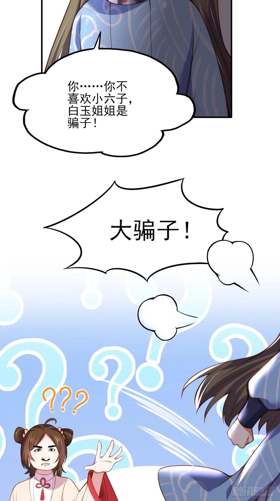 宦妃天下（太监王爷强娶我） 第110话 魅六反向告白？！ 第24页