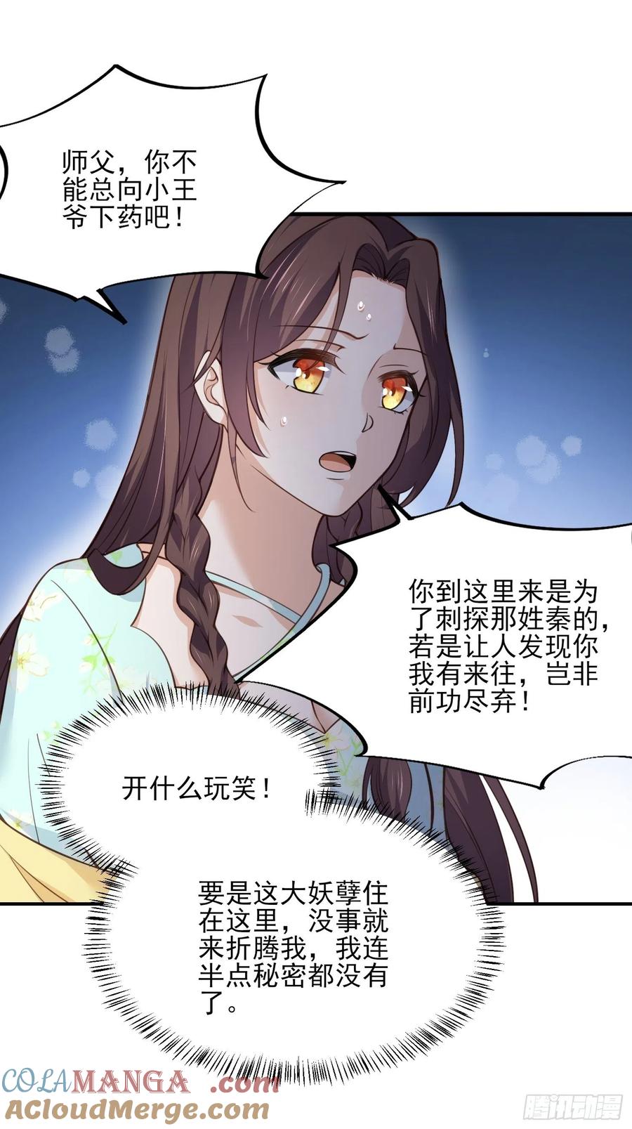 宦妃天下（太监王爷强娶我） 第116话 为师要采阴补阳 第23页