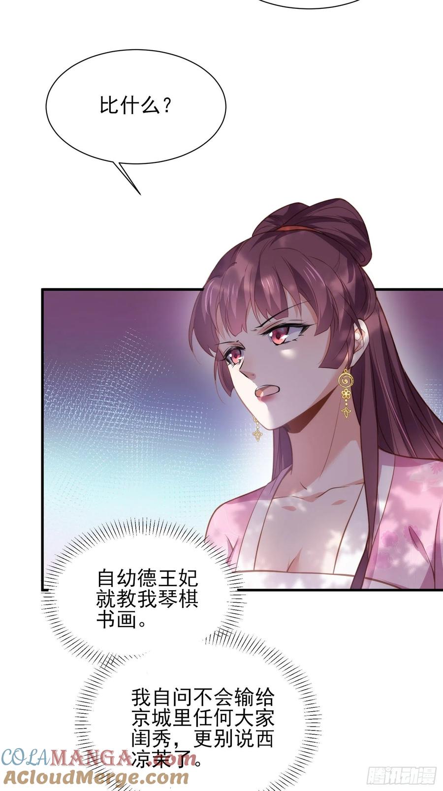宦妃天下（太监王爷强娶我） 第150话 你敢跟我赌吗？ 第29页