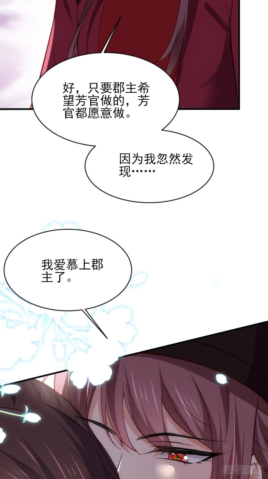 宦妃天下（太监王爷强娶我） 第173话 我爱上郡主了 第22页