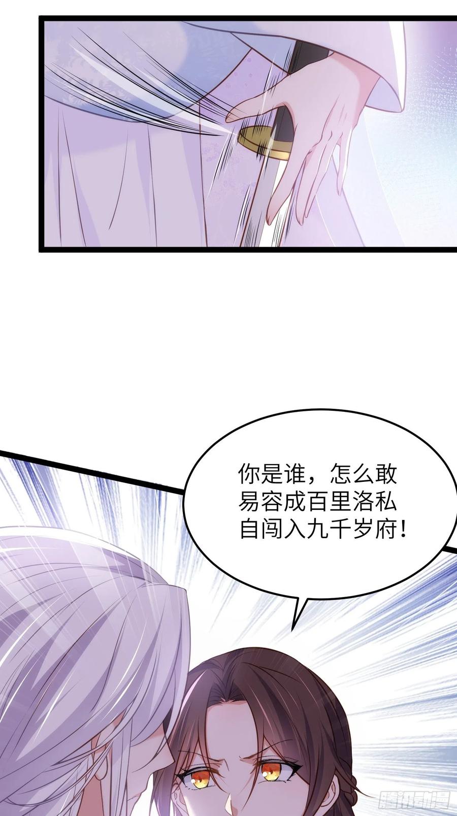 宦妃天下（太监王爷强娶我） 第220话 竟敢假扮九爷？ 第30页