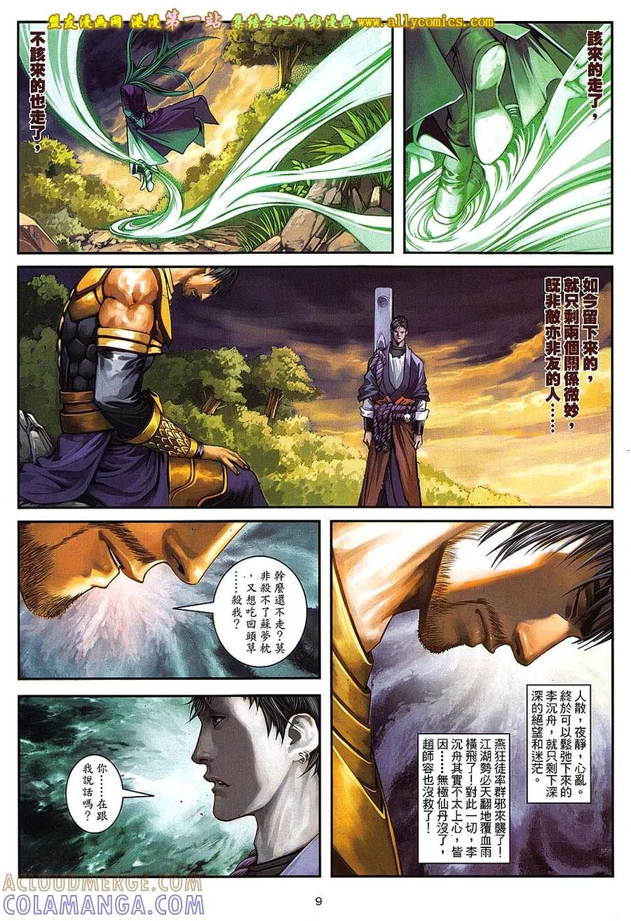 《温瑞安群侠传2》第23回 师父，纳命来！ 第9页