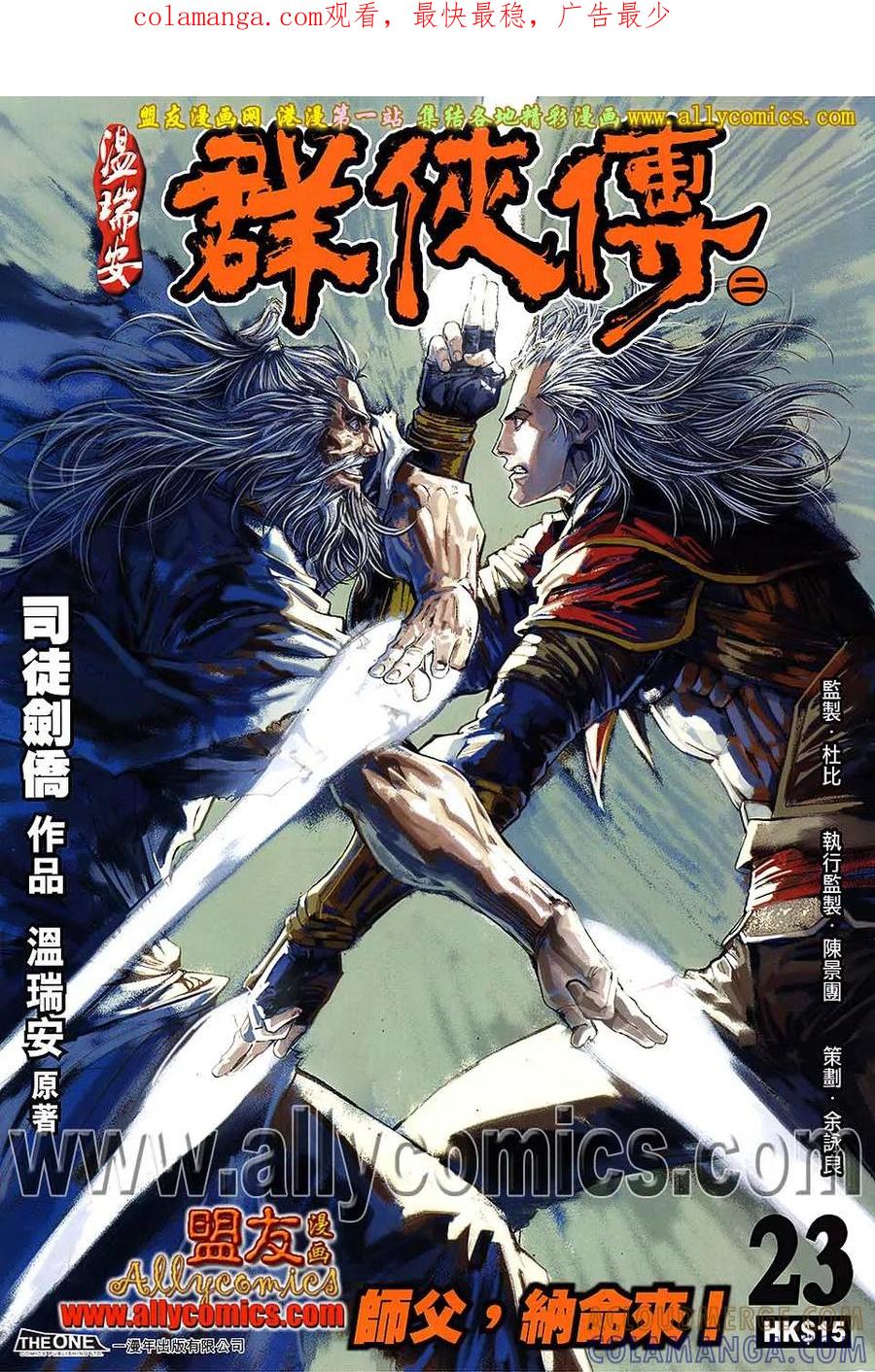 《温瑞安群侠传2》第23回 师父，纳命来！ 第1页