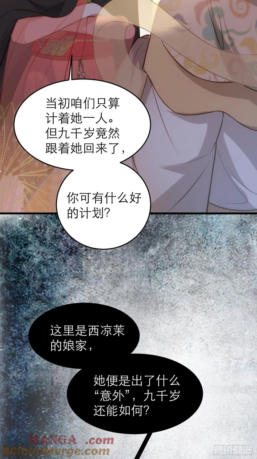 宦妃天下（太监王爷强娶我） 第268话 九爷要回门？！ 第29页
