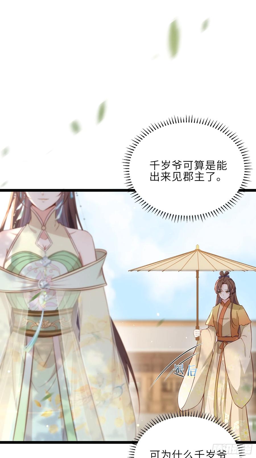 宦妃天下（太监王爷强娶我） 第312话 打掉你的孩子！ 第24页