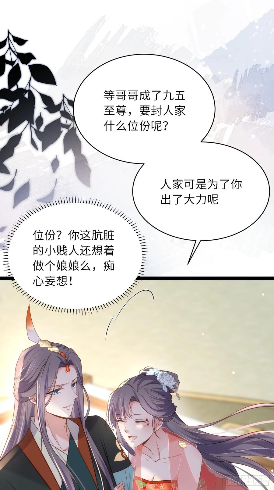 宦妃天下（太监王爷强娶我） 第314话 哥哥许我位份 第26页