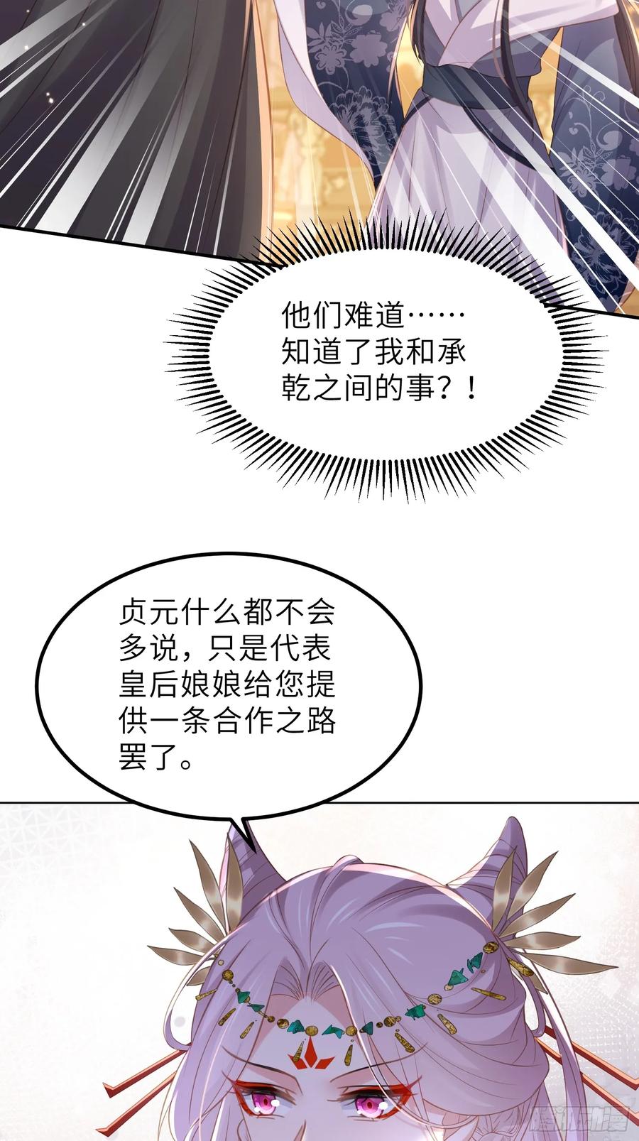 宦妃天下（太监王爷强娶我） 第353话 贞元的计谋 第28页