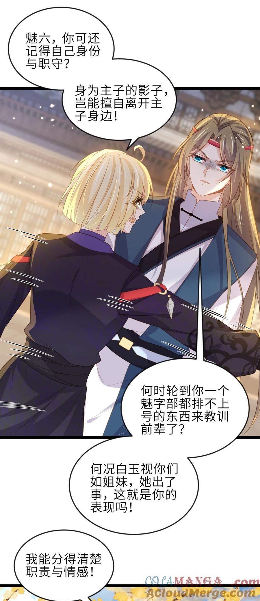 宦妃天下（太监王爷强娶我） 第363话 魅六离开魅部？！ 第21页
