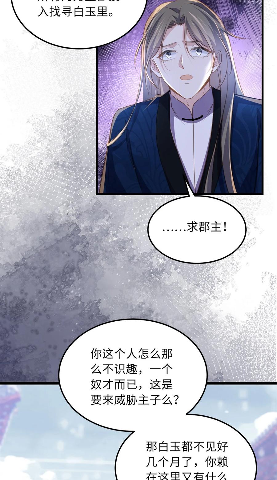 宦妃天下（太监王爷强娶我） 第365话 求郡主救白玉 第28页
