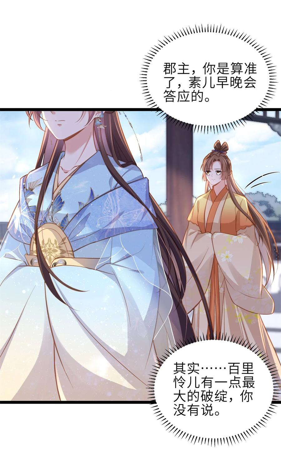 宦妃天下（太监王爷强娶我） 第370话 雌雄同体的怜儿 第24页