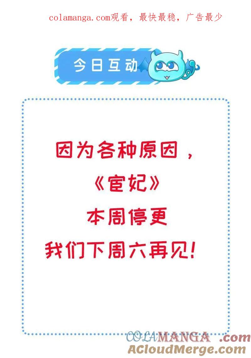 宦妃天下（太监王爷强娶我） 第383话 本周停更 第1页