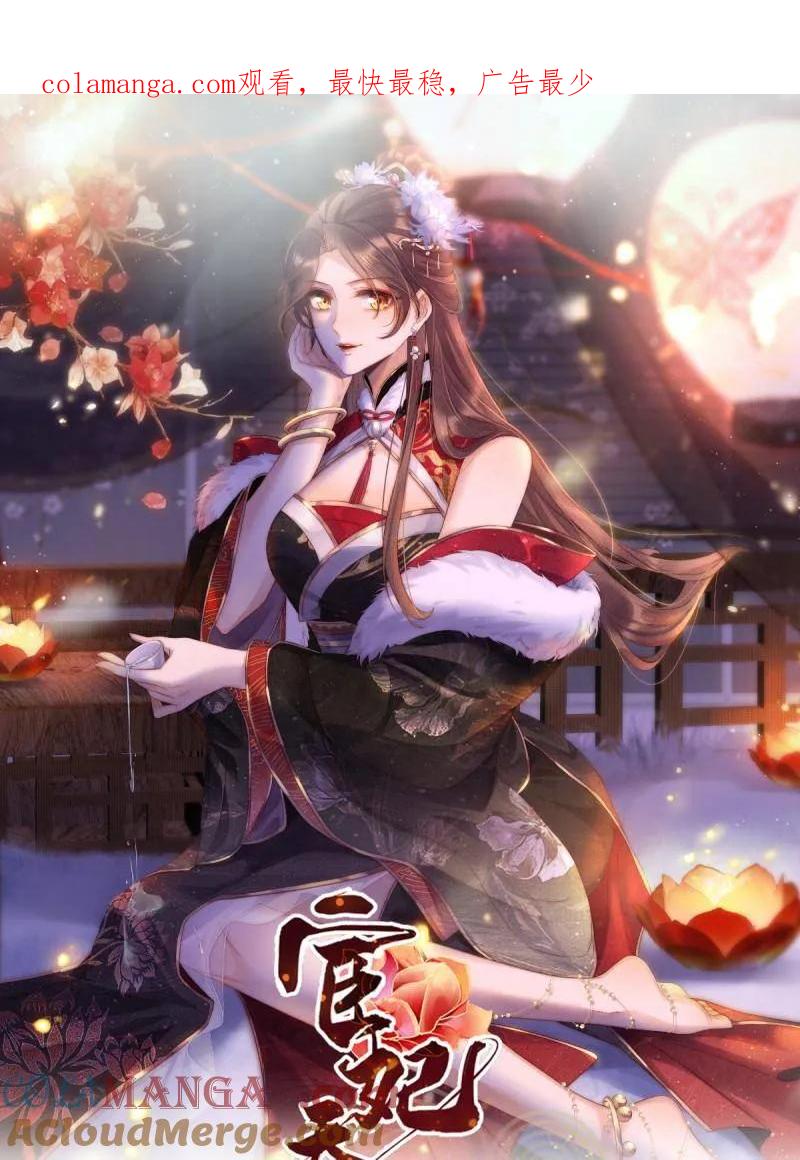 宦妃天下（太监王爷强娶我） 第387话 北国的雪中梅 第1页
