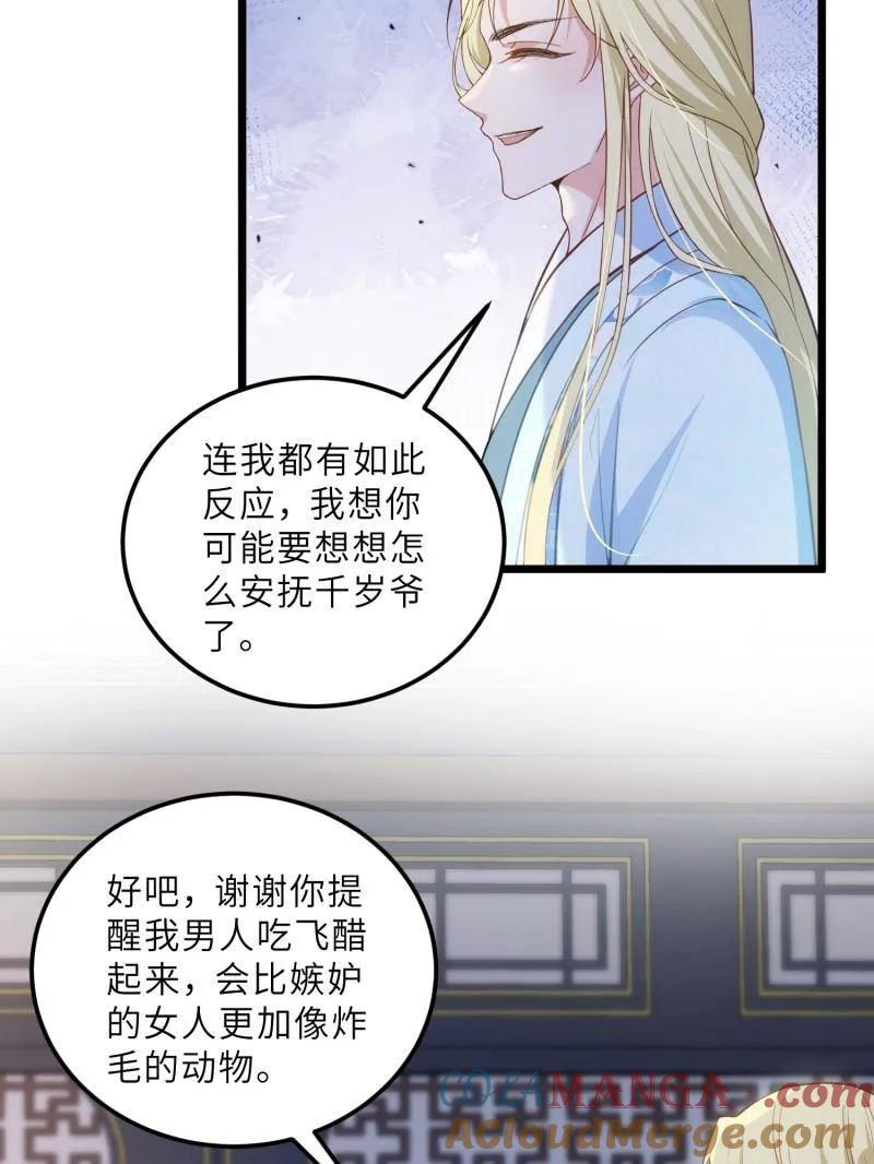 宦妃天下（太监王爷强娶我） 第392话 阿九恼我了？ 第31页