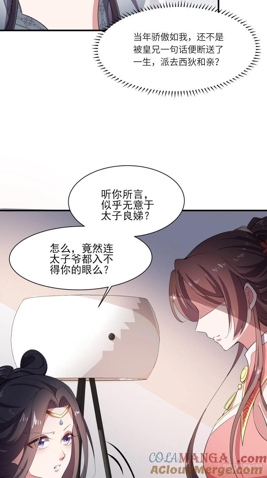 宦妃天下（太监王爷强娶我） 第44话 心生嫉妒的公主 第29页